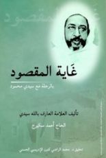 كتاب غاية المقصود بالرحلة مع سيدي محمود