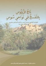 كتاب تاج الرؤوس بالتفسح في نواحي سوس