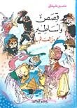 كتاب قصص وأساطير من العالم