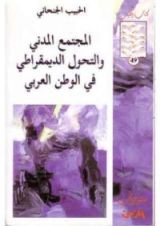 كتاب المجتمع المدني والتحول الديمقراطي في الوطن العربي