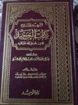 كتاب التمهيد لشرح كتاب التوحيد الذي هو حق الله على العبيد