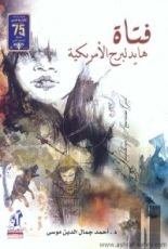 رواية فتاة هايدلبرج الأمريكية