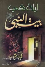 كتاب ليلة في بيت النبي صلى الله عليه وسلم