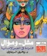 كتاب مثل وموال - قراءة في النفس الإنسانية