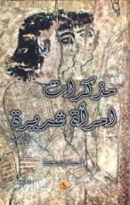 رواية مذكرات امرأة شريرة