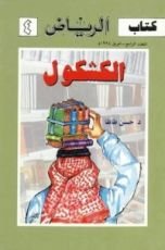 كتاب الكشكول