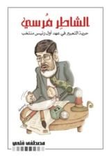 كتاب الشاطر مرسي - حرية التعبير في عهد أول رئيس منتخب