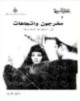 كتاب مخرجون واتجاهات في السينما المصرية