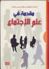 كتاب مقدمة في علم الإجتماع