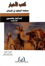 كتاب كعب الأحبار مسلمة اليهود في الإسلام