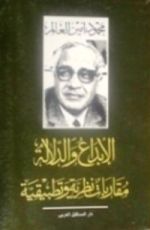 كتاب الإبداع والدلالة: مقاربة نظرية وتطبيقية