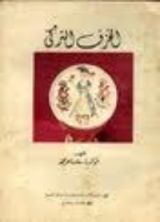 كتاب الخزف التركي