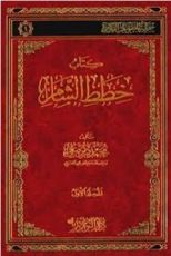 كتاب (خطط الشام (الجزء الأول