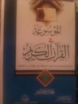 كتاب الموسوعة فى القرآن الكريم