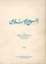 كتاب النسيج الإسلامي