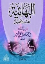 كتاب البهائية نقد وتحليل