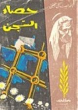 كتاب حصاد السجن