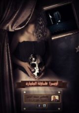 رواية أوبرا طاولة البليارد