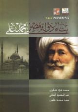كتاب بناء دولة مصر محمد علي