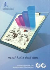 كتاب دليلك لإعداد دراسة الجدوى