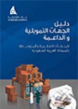 كتاب دليل الجهات التمويلية والداعمة
