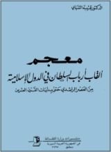 كتاب معجم ألقاب أرباب السلطان في الدولة الإسلامية من العصر الراشدي حتى بدايات القرن العشرين