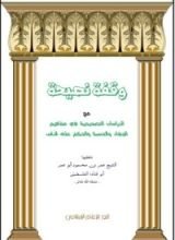 كتاب وقفة نصيحة مع الدراسات التصحيحية في مفاهيم الحسبة والجهاد والحكم على الناس