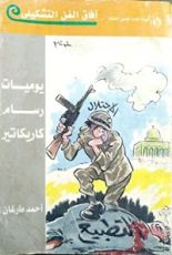 كتاب يوميات رسام كاريكاتير