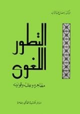 كتاب التطور اللغوي