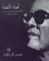 كتاب أصداء الأصداء - تقاسيم على أصداء السيرة الذاتية