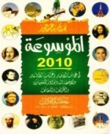 كتاب الموسوعة: في عجائب الأخبار وغرائب الأشعار والإحصاءات ونوادر المعلومات والطرائف واللطائف