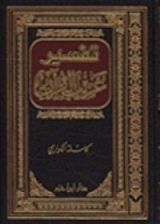 كتاب تفسير غريب القرآن