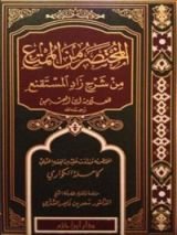 كتاب المختصر من الممتع شرح زاد المستقنع