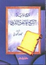 كتاب شرح نونية الشيخ عائض القرني