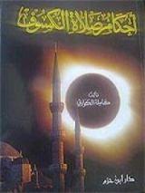 كتاب أحكام صلاة الكسوف