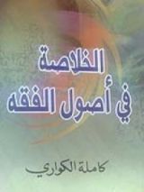 كتاب الخلاصة فى أصول الفقه