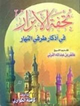 كتاب تحفة الأبرار في أذكار طرفي النهار
