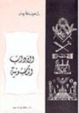 كتاب الآداب الماسونية