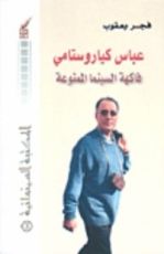 كتاب عباس كياروستامي
