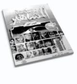 كتاب موسوعة المشاهير - الكتاب الأول