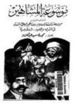 كتاب موسوعة المشاهير - الكتاب الرابع