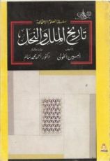 كتاب تاريخ الملل والنحل