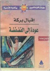 كتاب عودة إلى الفضفضة