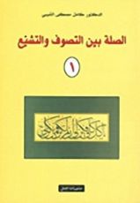 كتاب الصلة بين التصوف والتشيع 1