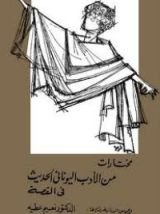 كتاب مختارات من الأدب اليوناني الحديث في القصة