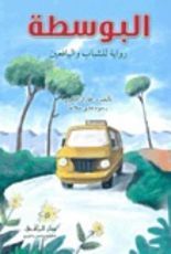 كتاب البوسطة