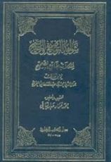 كتاب شواهد التوضيح والتصحيح لمشكلات الجامع الصحيح
