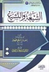 كتاب الشيعة والتشيع فرق وتاريخ