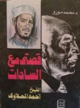 كتاب قصتي مع السادات: الشيخ أحمد المحلاوي