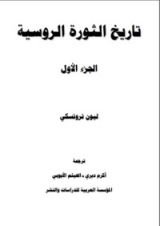 كتاب تاريخ الثورة الروسية 1